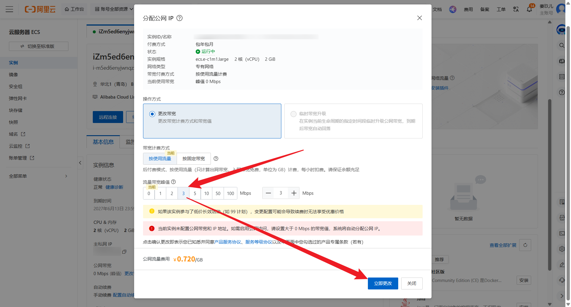 分配公网IP
